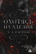 Х. Д. Карлтон - Охотясь на Аделин