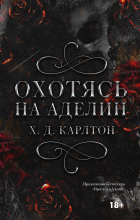 Х. Д. Карлтон - Охотясь на Аделин