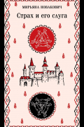 Страх и его слуга