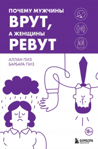 Аллан и Барбара Пиз - Почему мужчины врут, а женщины ревут