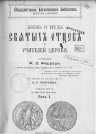 Фредерик Вильям Фаррар - Жизнь и труды святых отцов и учителей церкви. Том I