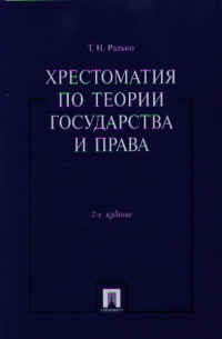 Тимофей Радько - Хрестоматия по теории государства и права. 2-е издание
