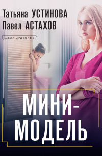 Мини-модель