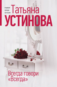 Всегда говори "Всегда"