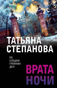 Татьяна Степанова - Врата ночи