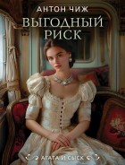 Антон Чиж - Выгодный риск