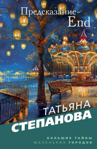 Татьяна Степанова - Предсказание-End