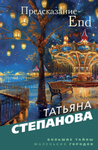 Татьяна Степанова - Предсказание-End