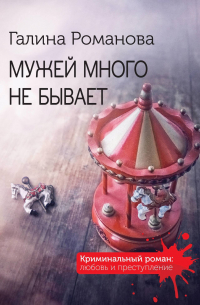 Мужей много не бывает