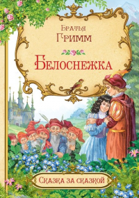 Лев Толстой - Белоснежка