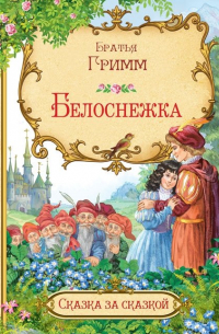 Белоснежка