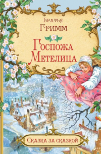 Госпожа Метелица