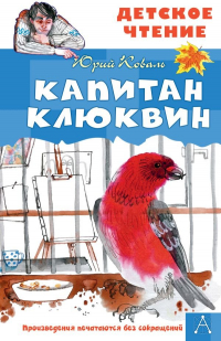 Юрий Коваль - Капитан Клюквин (сборник)