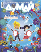  - Журнал &quot;ДУМАЙ КИДС&quot; №2 (26). Февраль 2024