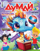  - Журнал &quot;ДУМАЙ КИДС&quot; №4 (28). Апрель 2024