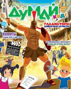  - Журнал &quot;ДУМАЙ КИДС&quot; №5 (29). Май 2024
