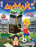  - Журнал &quot;ДУМАЙ КИДС&quot; №6 (30). Июнь 2024