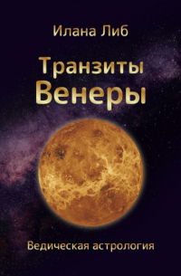 Транзиты Венеры
