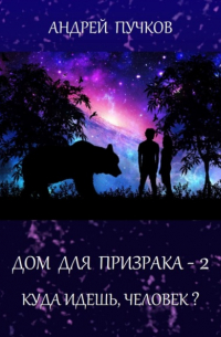 Дом для призрака – 2. Куда идёшь, человек?