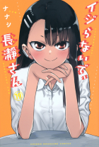 Нанаси  - イジらないで、長瀞さん 19 / Ijiranaide, Nagatoro-san 19