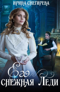 Его снежная леди