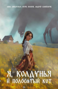  - Я, колдунья и полосатый кот