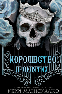 Керри Манискалко - Королівство Проклятих. Книга 2