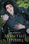 Ева Винтер - Забытый принц