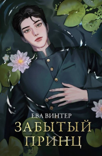 Ева Винтер - Забытый принц
