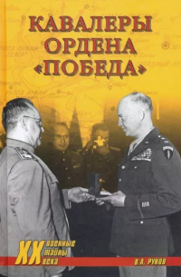 Валентин Рунов - Кавалеры ордена «Победа»