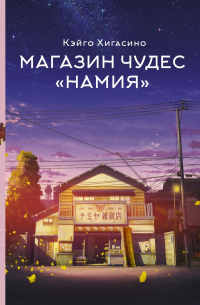 Кэйго Хигасино - Магазин чудес «Намия»