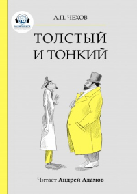 Антон Чехов - Толстый и тонкий