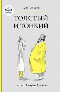 Антон Чехов - Толстый и тонкий