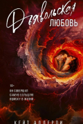 Дьявольская любовь