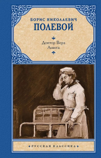 Борис Полевой - Доктор Вера. Анюта (сборник)