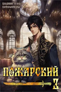  - Пожарский-3