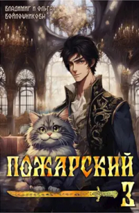  - Пожарский-3