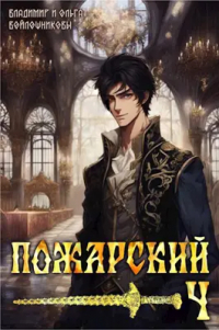  - Пожарский-4
