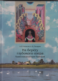  - На берегу глубокого озера. Православная история Теренкуля
