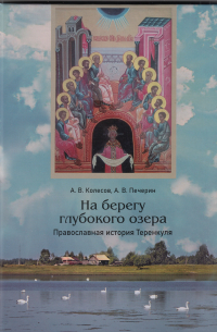  - На берегу глубокого озера. Православная история Теренкуля