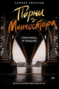 Саммер Холланд - Парни из Манчестера. Пригнись, я танцую