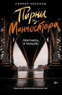 Саммер Холланд - Парни из Манчестера. Пригнись, я танцую