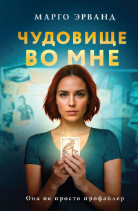 Марго Эрванд - Чудовище во мне
