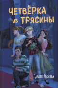 Четверка из Трясины