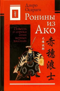 Дзиро Осараги - Ронины из Ако. Том 1