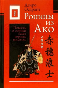 Дзиро Осараги - Ронины из Ако. Том 1