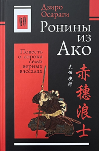 Дзиро Осараги - Ронины из Ако. Том 2
