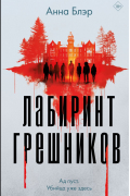 Анна Блэр - Лабиринт грешников