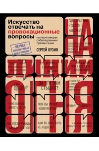Сергей Кузин - На линии огня. Искусство отвечать на провокационные вопросы
