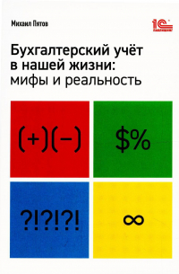Михаил Пятов - Бухгалтерский учёт в нашей жизни: мифы и реальность